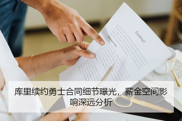 库里续约勇士合同细节曝光，薪金空间影响深远分析