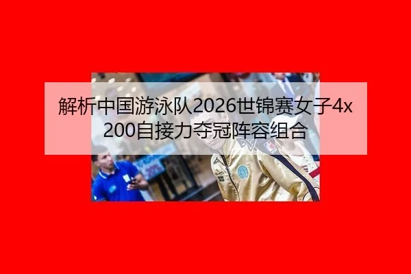 jie-xi-zhong-guo-you-yong-dui-shi-jin-sai-nv-zi-zi-jie-li-duo-guan-zhen-rong-zu-he-2-200.jpg