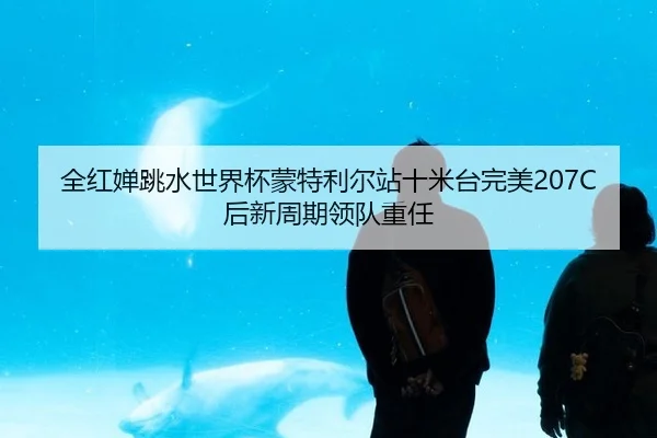 quan-hong-chan-tiao-shui-shi-jie-bei-meng-te-li-er-zhan-shi-mi-tai-wan-mei-hou-xin-zhou-qi-ling-dui-zhong-ren-3-143.jpg