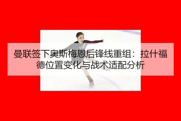 man-lian-qian-xia-ao-si-mei-en-hou-feng-xian-chong-zu-la-shen-fu-de-wei-zhi-bian-hua-yu-zhan-shu-shi-pei-fen-xi-3-376.jpg