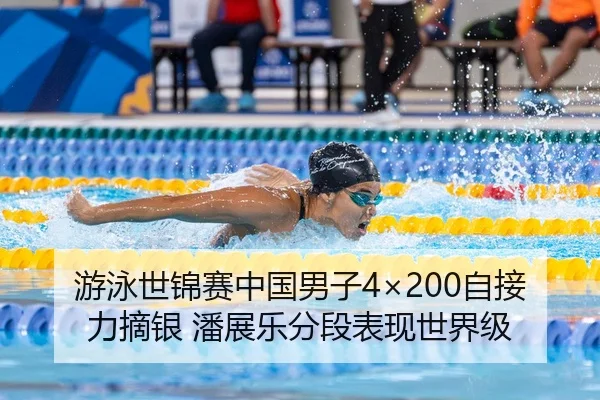 游泳世锦赛中国男子4×200自接力摘银 潘展乐分段表现世界级